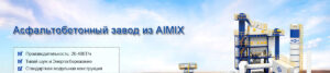 Aimix Асфальтобетонный завод