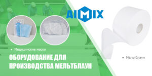 Aimix Мельтблаун