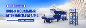 Промоакция Aimix Мбильный бетонный завод