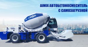 Aimix Автобетоносмеситель с самозагрузкой 3.5 куб