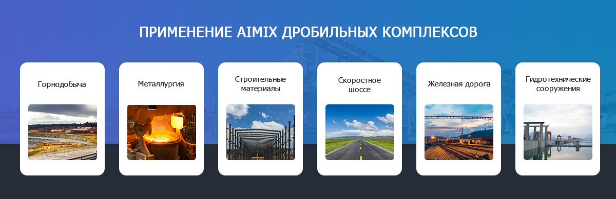 Aimix Дробильно-сортировочный комплекс