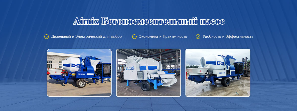 Aimix Бетоносмесительный насос