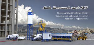 Aimix Бетонный завод