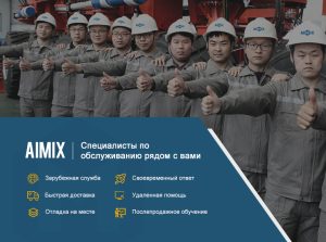 Aimix Команда послепродажного обслуживания