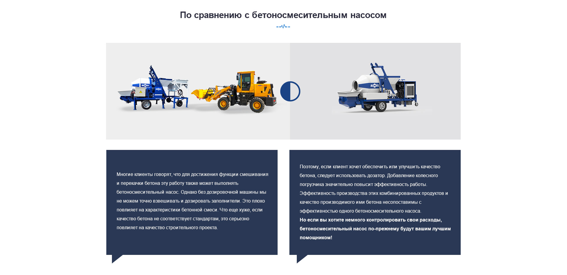 По сравнению с бетоносмесительным насосом