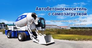 Автобетоносмеситель с самозагрузкой