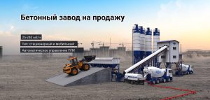 Бетонный завод