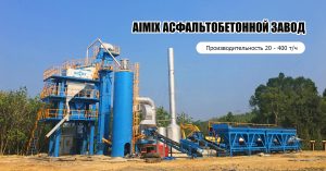 Aimix Асфальтобетонной завод