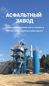 Асфальтобетонный Завод