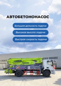 Автобетононасос