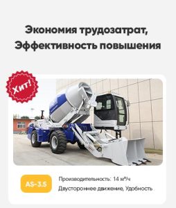 Автобетоносмеситель с самозагрузкой