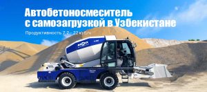Автобетоносмеситель с самозагрузкой