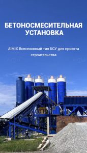 Бетоносмесительная установка
