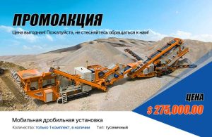 Мобильная дробильная установка