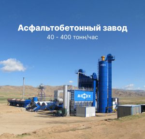 Асфальтный завод