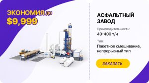 Асфальтосмесительная установка