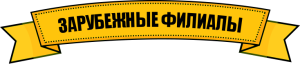 AIMIX зарубежные филиалы