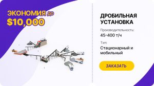 Дробильно-сортировочный комплекс