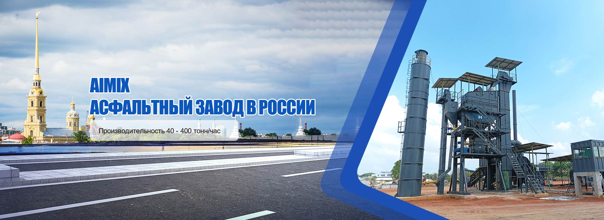 AIMIX Асфальтный завод в России