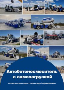 Aimix Автобетоносмеситель с самозагрузкой