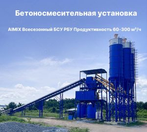 Бетоносмесительный завод