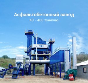 ALQ Асфальтный завод