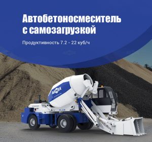 Бетоносмеситель с самозагрузкой