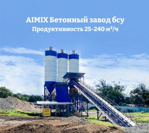 Aimix Бетонный завод