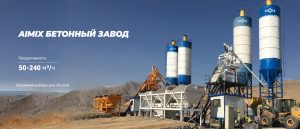 Aimix Бетонный завод