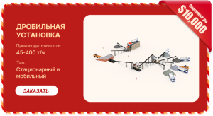 Дробильно-сортировочный комплекс