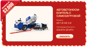 Автобетоносмеситель с самозагрузкой