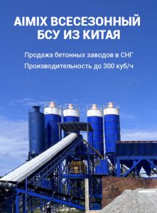Aimix Бетонный завод на продажу