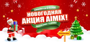 AIMIX 2024 Новогодняя акция