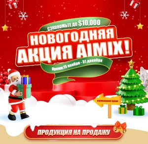 AIMIX 2024 Новогодняя акция