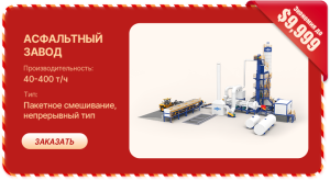 Асфальтобетонный Завод