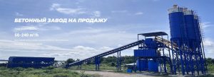 Бетонный завод