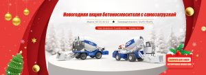 Автобетоносмеситель с самозагрузкой