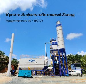 AIMIX Асфальтный завод