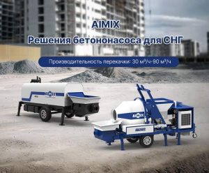 AIMIX Бетононасос