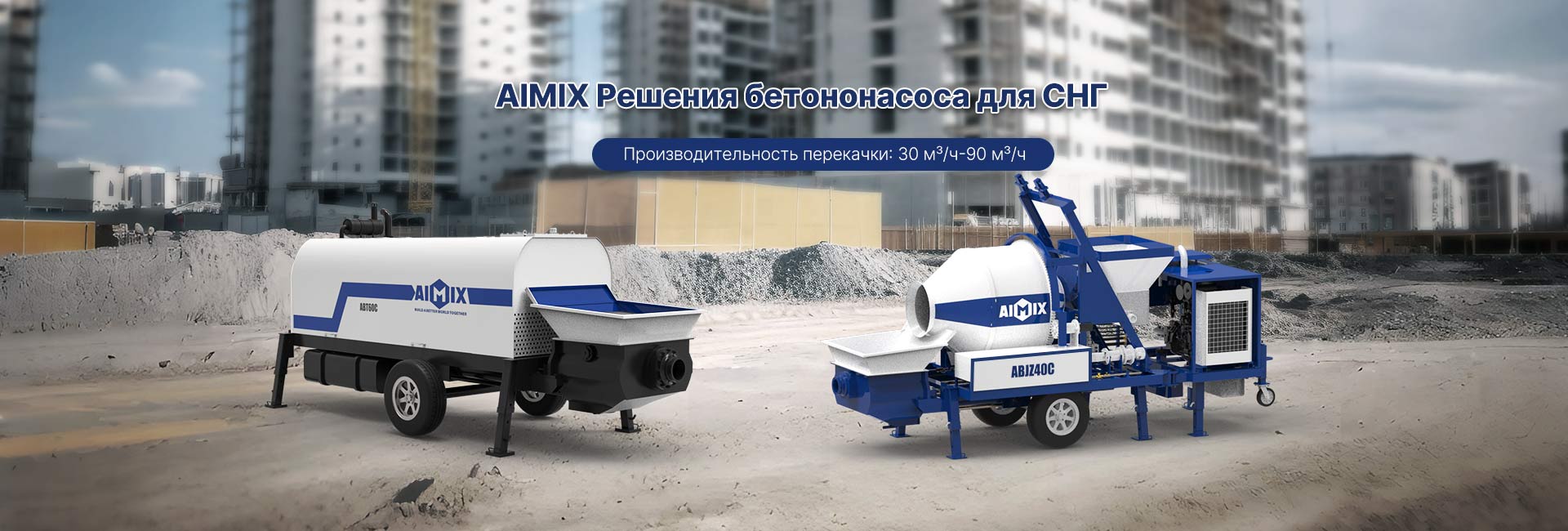 AIMIX Бетононасос