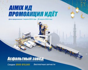 Асфальтобетонный Завод