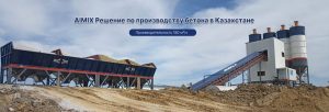 AIMIX AJ180 Бетонный завод в Казахстане