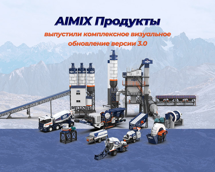 AIMIX полностью обновила план внешнего вида продукта