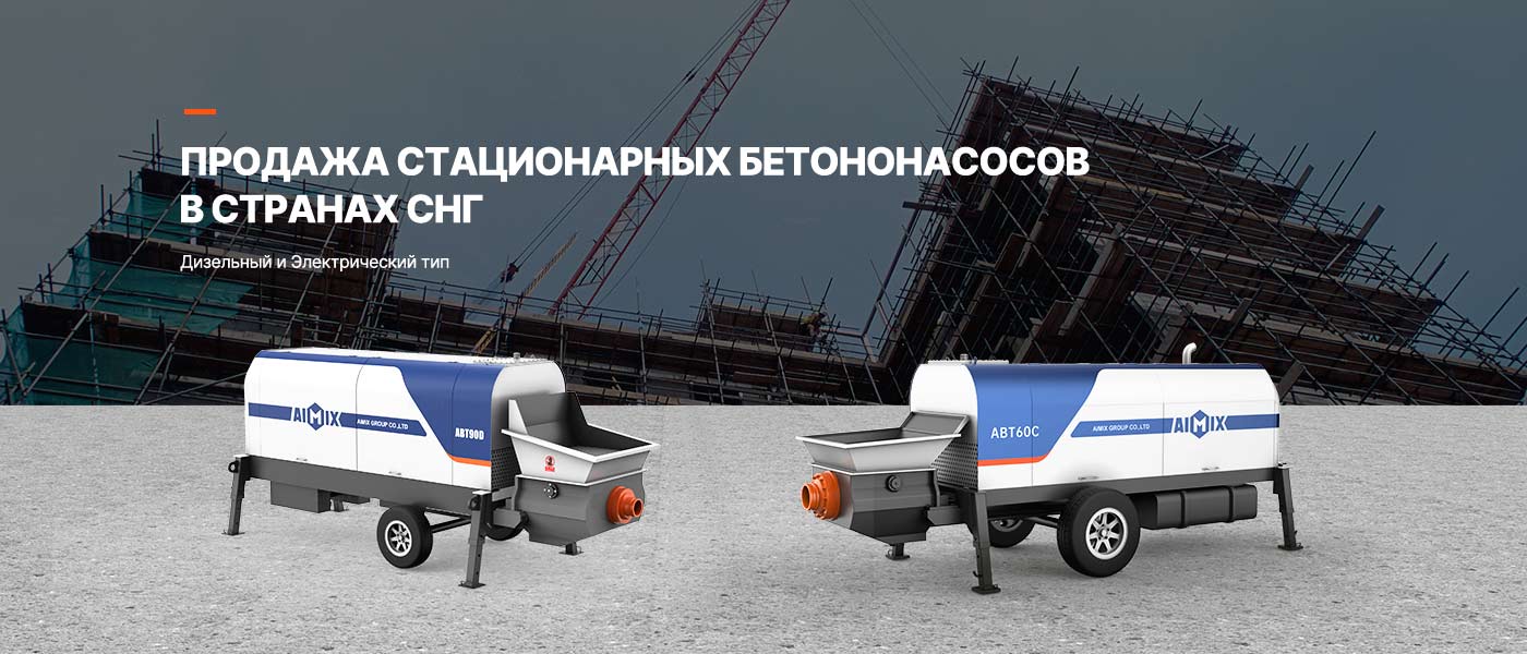AIMIX Стационарный Бетононасос