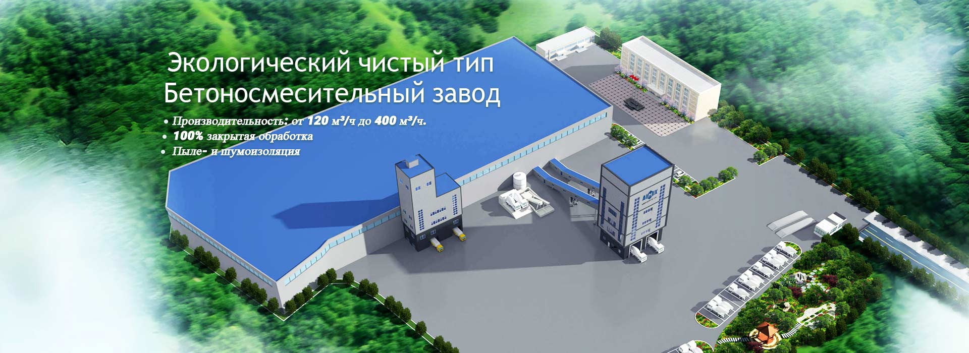 Экологически чистые бетоносмесительные установки