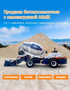 Автобетоносмеситель с самозагрузкой