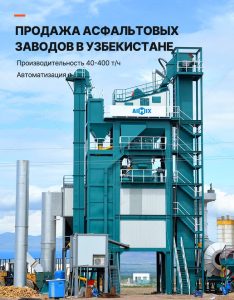 Асфальтовый завод