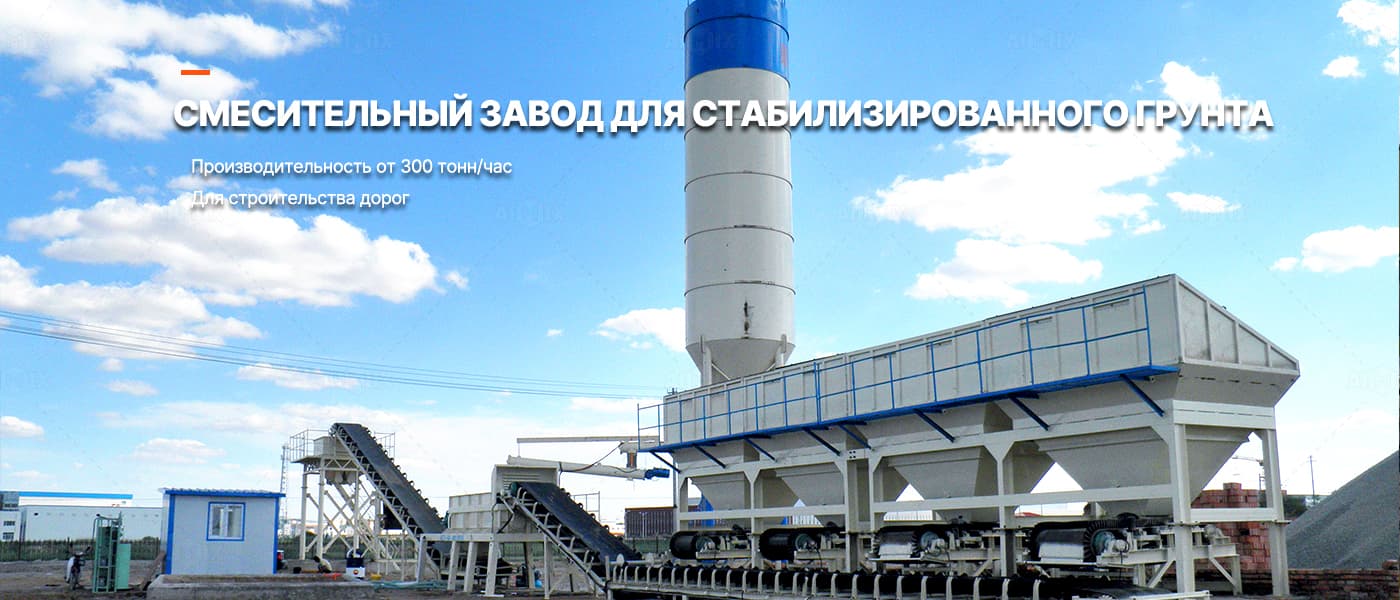 Смесительный завод для стабилизированного грунта