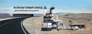 Асфальтобетонные заводы