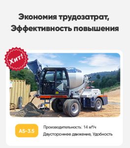 Автобетоносмеситель с самозагрузкой 3.5 куб
